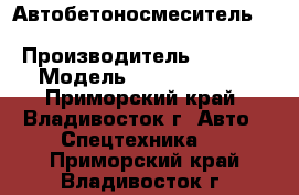  Автобетоносмеситель Foton  BJ5254GJB-S › Производитель ­ Foton › Модель ­ BJ5254GJB-S - Приморский край, Владивосток г. Авто » Спецтехника   . Приморский край,Владивосток г.